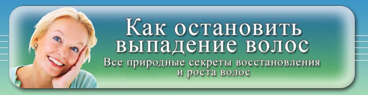 Как остановить выпадение волос_0.jpg